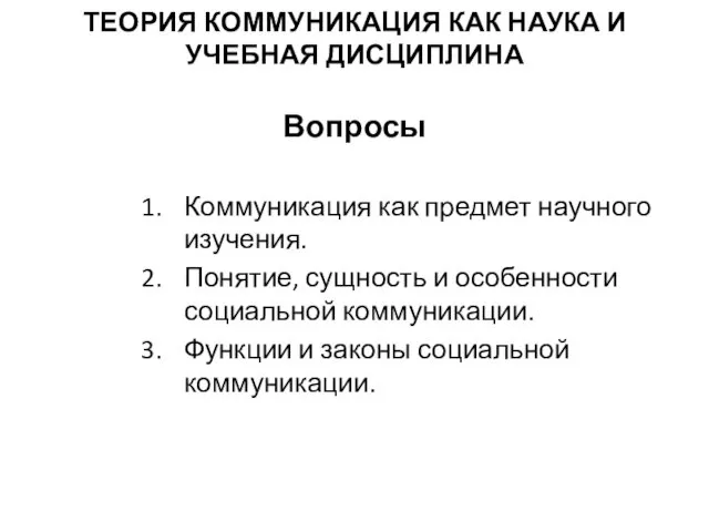 ТЕОРИЯ КОММУНИКАЦИЯ КАК НАУКА И УЧЕБНАЯ ДИСЦИПЛИНА Вопросы Коммуникация как предмет научного изучения.