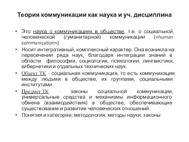 Теория коммуникации как наука и уч. дисциплина Это наука о коммуникациях в обществе,