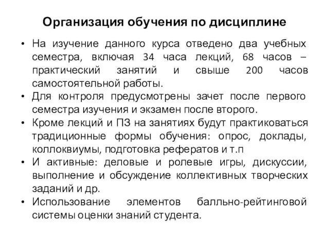 Организация обучения по дисциплине На изучение данного курса отведено два