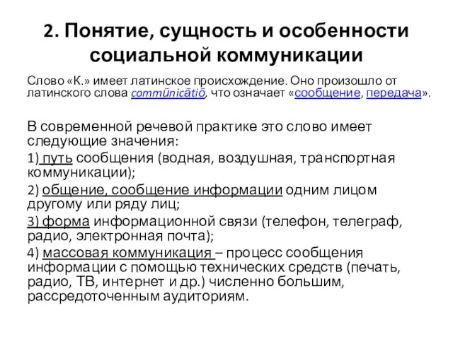 2. Понятие, сущность и особенности социальной коммуникации Слово «К.» имеет латинское происхождение. Оно