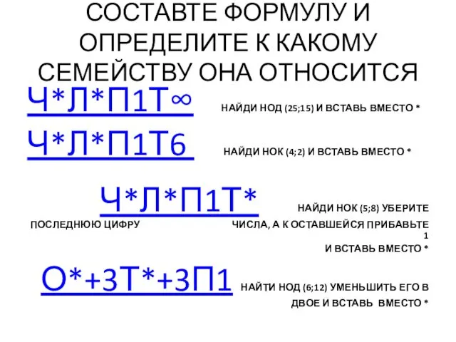 СОСТАВТЕ ФОРМУЛУ И ОПРЕДЕЛИТЕ К КАКОМУ СЕМЕЙСТВУ ОНА ОТНОСИТСЯ Ч*Л*П1Т∞