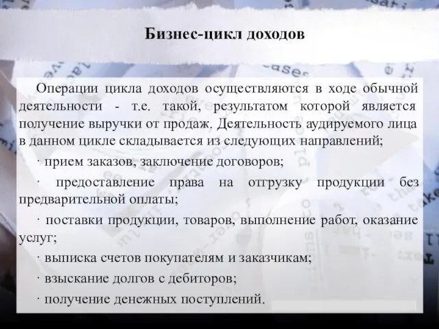 Бизнес-цикл доходов Операции цикла доходов осуществляются в ходе обычной деятельности