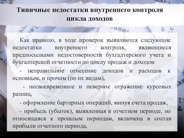 Типичные недостатки внутреннего контроля цикла доходов Как правило, в ходе