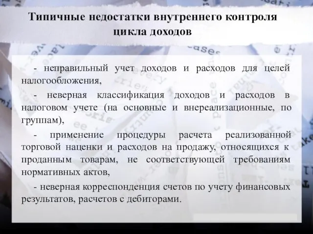 Типичные недостатки внутреннего контроля цикла доходов - неправильный учет доходов