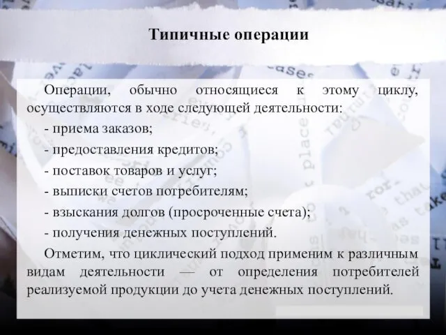 Типичные операции Операции, обычно относящиеся к этому циклу, осуществляются в