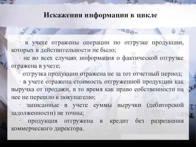 Искажения информации в цикле · в учете отражены операции по