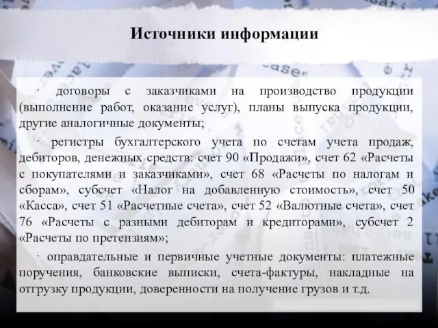 Источники информации · договоры с заказчиками на производство продукции (выполнение