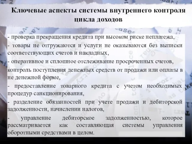 Ключевые аспекты системы внутреннего контроля цикла доходов - проверка прекращения