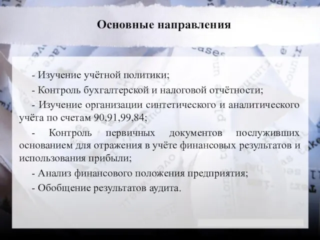 Основные направления - Изучение учётной политики; - Контроль бухгалтерской и