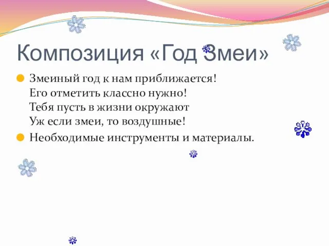 Композиция «Год Змеи» Змеиный год к нам приближается! Его отметить