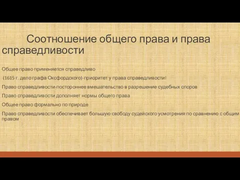 Соотношение общего права и права справедливости Общее право применяется справедливо