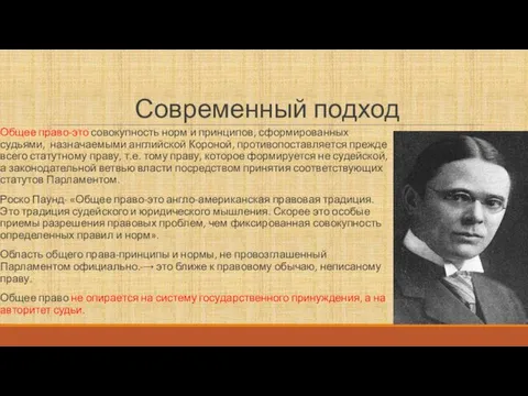 Современный подход Общее право-это совокупность норм и принципов, сформированных судьями,