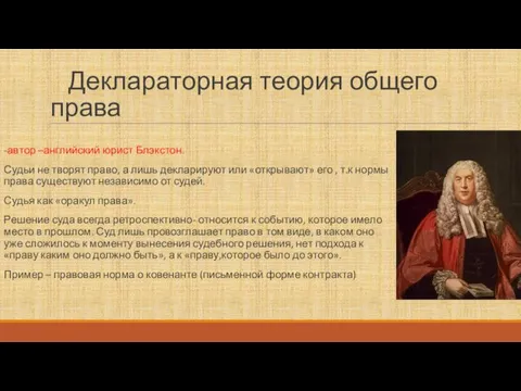 Деклараторная теория общего права -автор –английский юрист Блэкстон. Судьи не