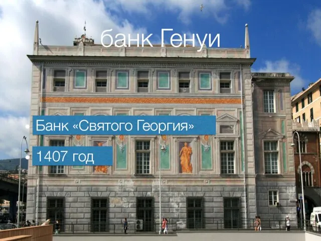банк Генуи Банк «Святого Георгия» 1407 год