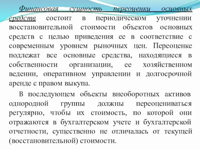 Финансовая сущность переоценки основных средств состоит в периодическом уточнении восстановительной