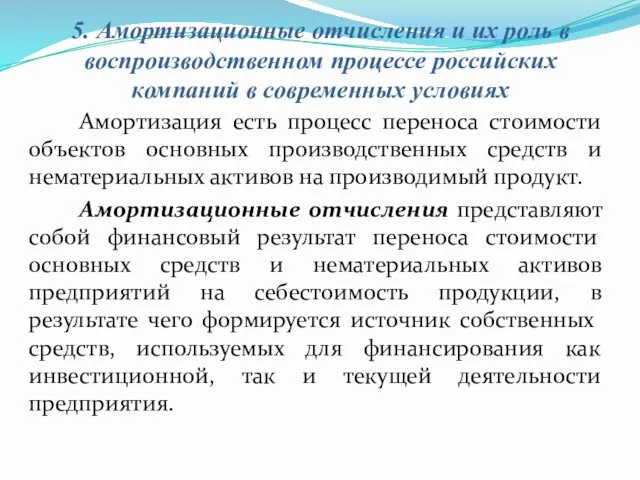 5. Амортизационные отчисления и их роль в воспроизводственном процессе российских