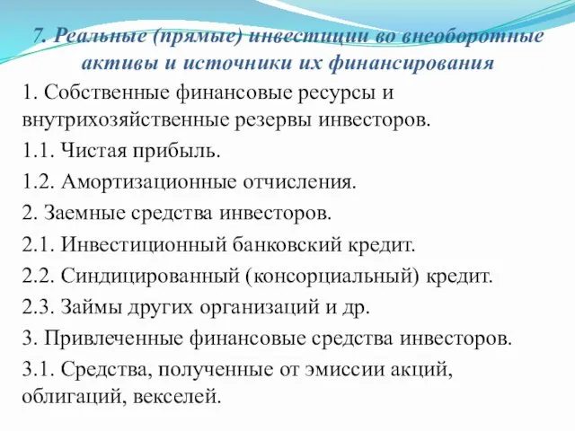 7. Реальные (прямые) инвестиции во внеоборотные активы и источники их