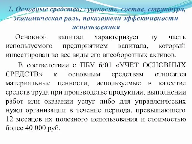 1. Основные средства: сущность, состав, структура, экономическая роль, показатели эффективности