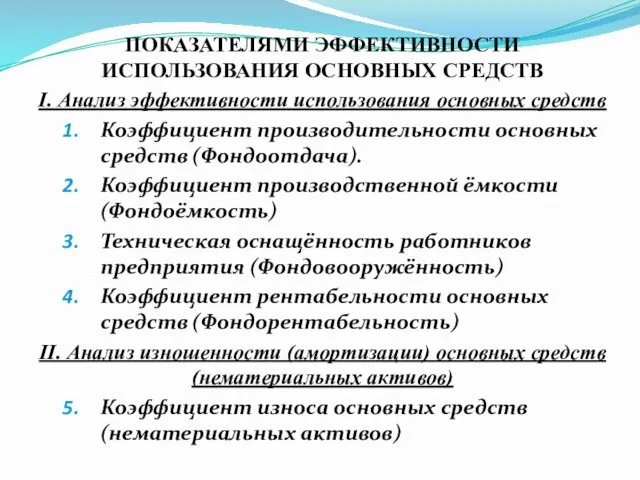 ПОКАЗАТЕЛЯМИ ЭФФЕКТИВНОСТИ ИСПОЛЬЗОВАНИЯ ОСНОВНЫХ СРЕДСТВ I. Анализ эффективности использования основных