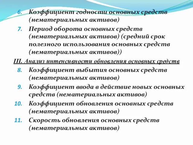 Коэффициент годности основных средств (нематериальных активов) Период оборота основных средств