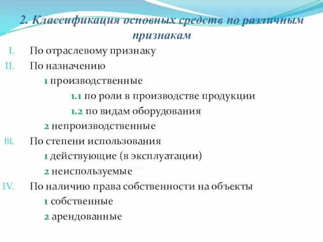 2. Классификация основных средств по различным признакам По отраслевому признаку