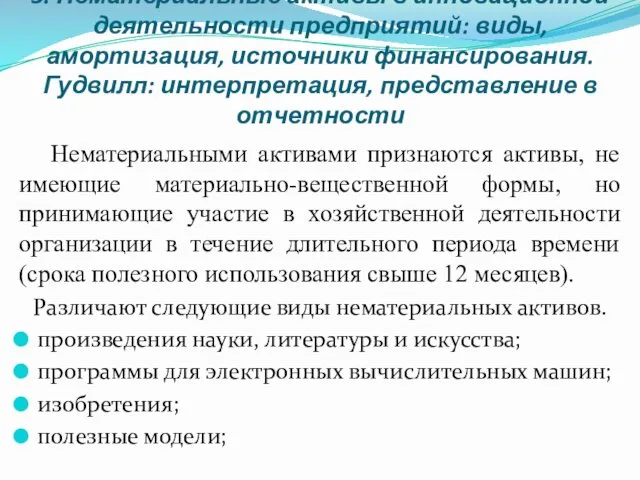 3. Нематериальные активы в инновационной деятельности предприятий: виды, амортизация, источники