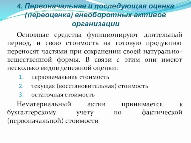 4. Первоначальная и последующая оценка (переоценка) внеоборотных активов организации Основные