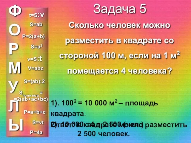 ФОРМУЛЫ Задача 5 Сколько человек можно разместить в квадрате со