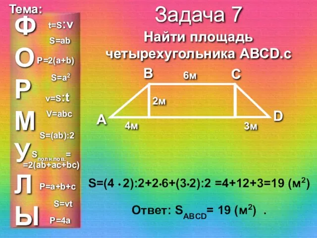 ФОРМУЛЫ Тема: Задача 7 Найти площадь четырехугольника АВСD.с S=(4 •