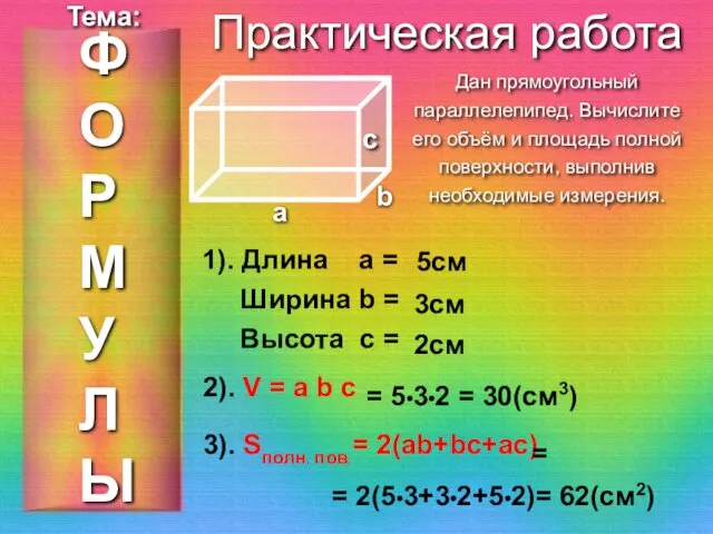 ФОРМУЛЫ Тема: Практическая работа a b с Дан прямоугольный параллелепипед.