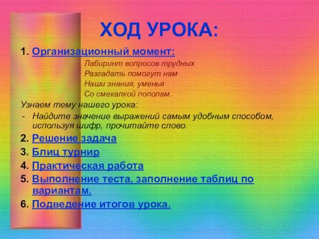 ХОД УРОКА: 1. Организационный момент: Лабиринт вопросов трудных Разгадать помогут