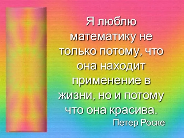 Я люблю математику не только потому, что она находит применение