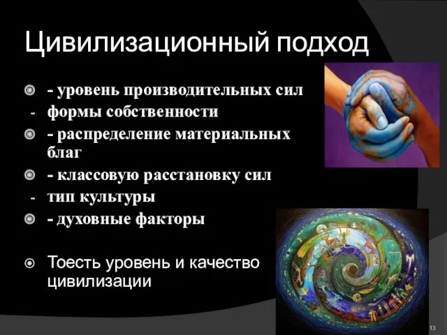 Цивилизационный подход - уровень производительных сил формы собственности - распределение