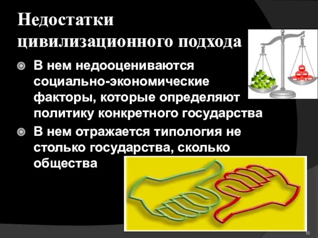 Недостатки цивилизационного подхода В нем недооцениваются социально-экономические факторы, которые определяют