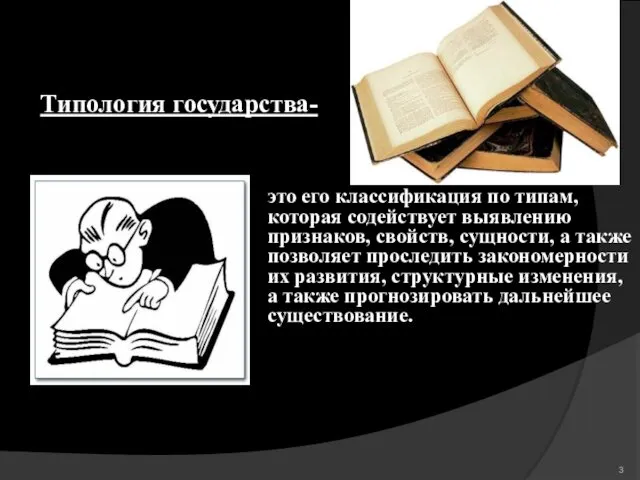 Типология государства- это его классификация по типам, которая содействует выявлению