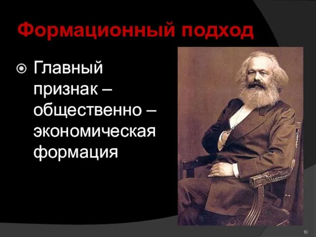 Формационный подход Главный признак – общественно – экономическая формация