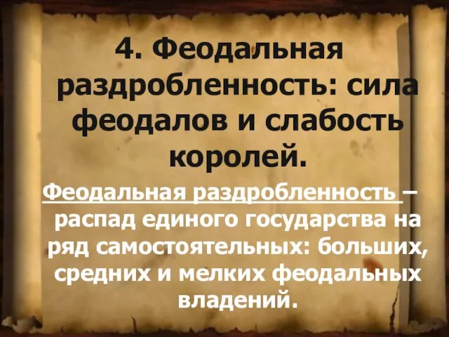 4. Феодальная раздробленность: сила феодалов и слабость королей. Феодальная раздробленность – распад единого