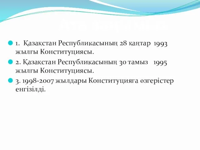 Ата заңымыз 1. Қазақстан Республикасының 28 қаңтар 1993 жылғы Конституциясы.