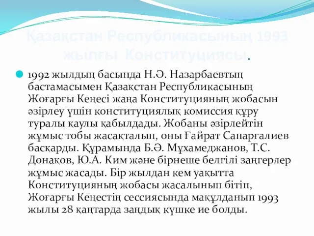 Қазақстан Республикасының 1993 жылғы Конституциясы. 1992 жылдың басында Н.Ә. Назарбаевтың