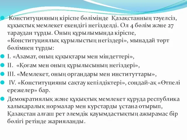 Конституцияның кіріспе бөлімінде Қазақстанның тәуелсіз, құқықтық мемлекет екендігі негізделді. Ол