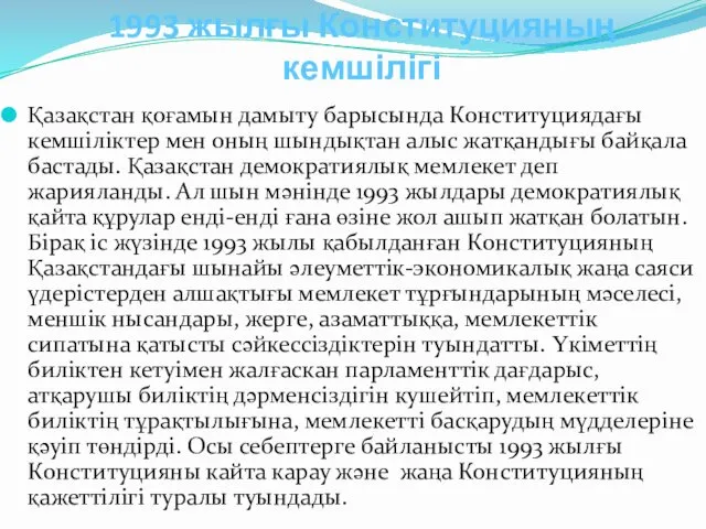 1993 жылғы Конституцияның кемшілігі Қазақстан қоғамын дамыту барысында Конституциядағы кемшіліктер