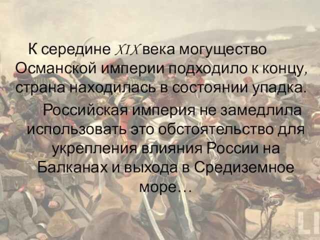 К середине XIX века могущество Османской империи подходило к концу,