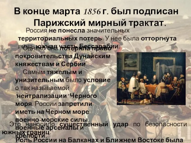 Россия не понесла значительных территориальных потерь. У нее была отторгнута лишь южная часть