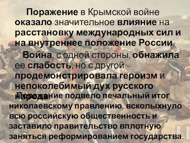 Поражение в Крымской войне оказало значительное влияние на расстановку международных сил и на