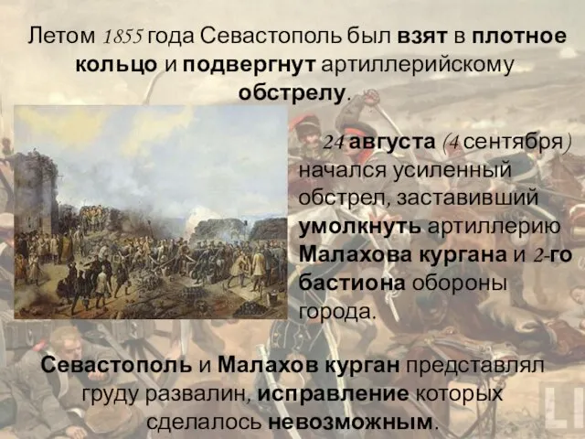 Летом 1855 года Севастополь был взят в плотное кольцо и подвергнут артиллерийскому обстрелу.