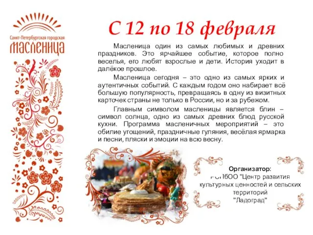 С 12 по 18 февраля Масленица один из самых любимых