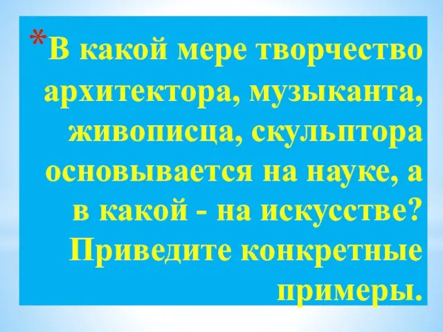 В какой мере творчество архитектора, музыканта, живописца, скульптора основывается на