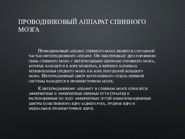 ПРОВОДНИКОВЫЙ АППАРАТ СПИННОГО МОЗГА Проводниковый аппарат спинного мозга является составной