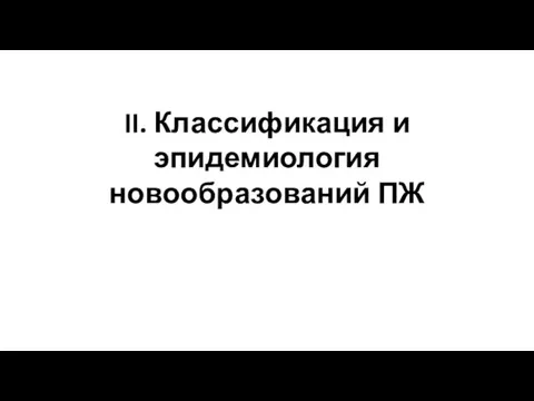 II. Классификация и эпидемиология новообразований ПЖ