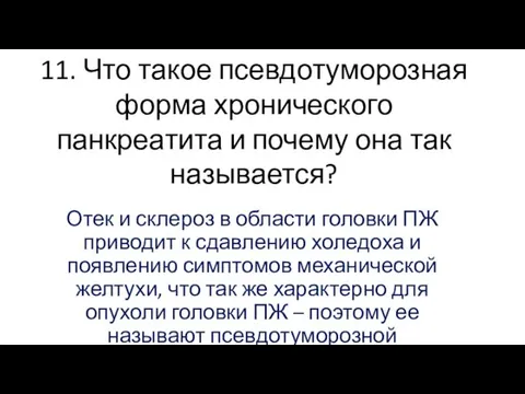 11. Что такое псевдотуморозная форма хронического панкреатита и почему она